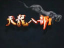 争霸赛神吐槽 天龙八部娱乐周刊直播