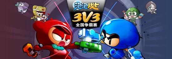 全民擊爆龍卷風！《泡泡戰(zhàn)士》3V3全國爭霸賽