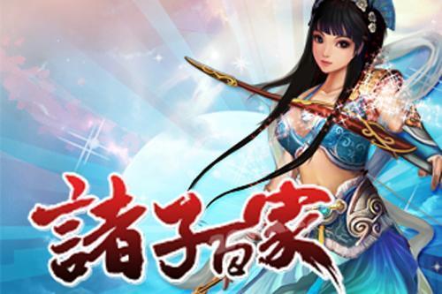 诸子百家,逆袭最新图片