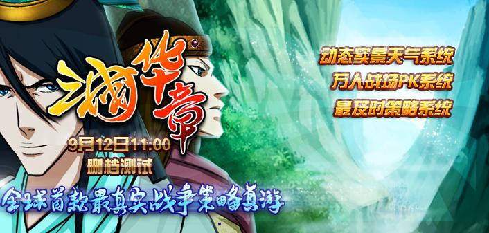 盛世昊宇力作《三國華章》今日11：00盛大首測