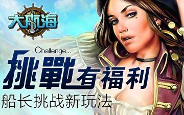 挑战有福利 《大航海》船长挑战新玩法