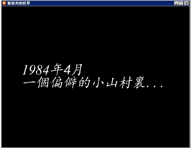 被放弃的世界图片
