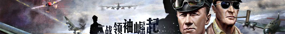 鋼鐵元帥