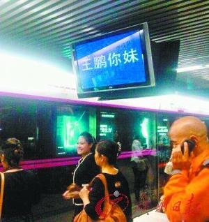 地鐵電視屏現(xiàn)“王鵬你妹”：學(xué)員誤操作發(fā)布