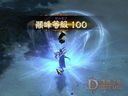 暗黑破壞神3——1.0.4版本獵魔人沖 Paragon 等級心得