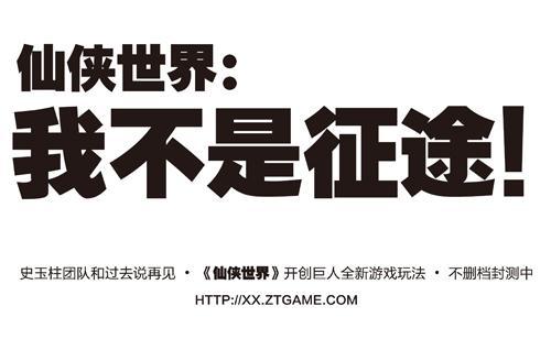 《仙侠世界》不是《征途》 巨人之史式营销引热议 