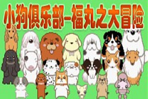 小狗俱乐部-福丸之大冒险图片