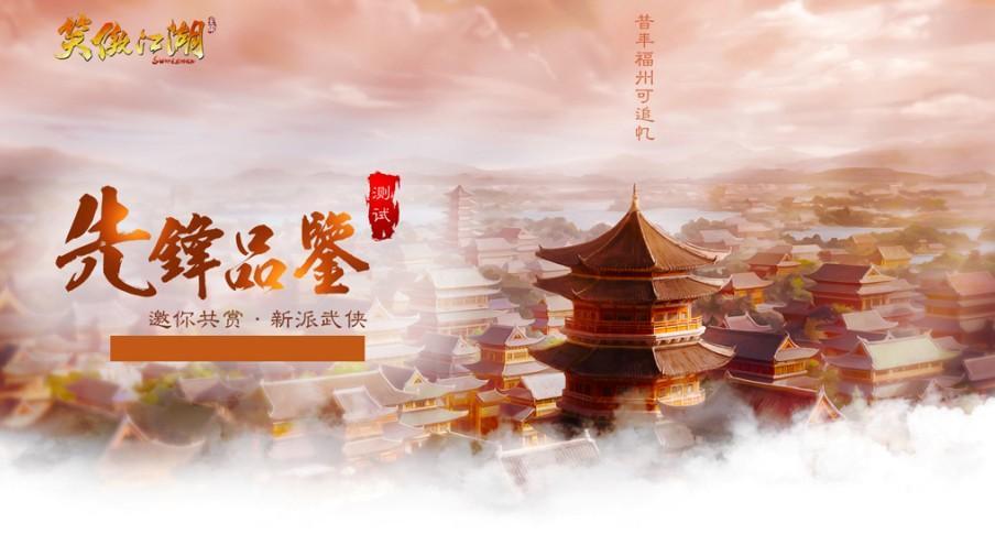 11月17日《笑傲江湖》先锋品鉴测试 副本玩法首度亮相