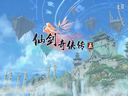 仙剑奇侠传五——全主线剧情流程视频攻略