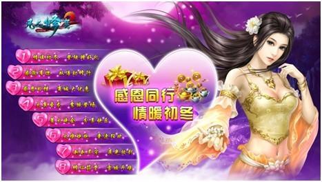 情系初冬 兄弟玩《凡人修真2》感恩大賞真情無限