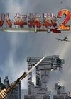 八年抗戰(zhàn)2