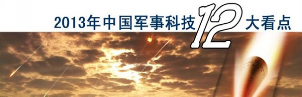 中国力量！2013中国军事科技12大看点
