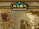 魔獸世界社區(qū)經(jīng)理暗示5.2將于3月上線(xiàn)