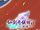 仙劍奇?zhèn)b傳5前傳——“妙手回春”獲得方法
