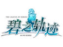 梦幻开启 《碧之轨迹》中文海报和视频发布