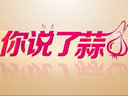 《你说了蒜》：婚礼红包省钱秘籍