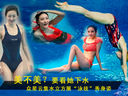 众星水立方跳水大秀身姿 一窥裸妆照就待此时！