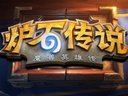 《炉石传说:魔兽英雄传》新对战视频 萨尔VS吉安娜