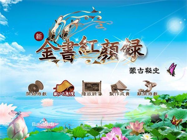金书红颜录：蒙古秘史图片