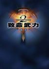 致命武力2：重生繁体中文版