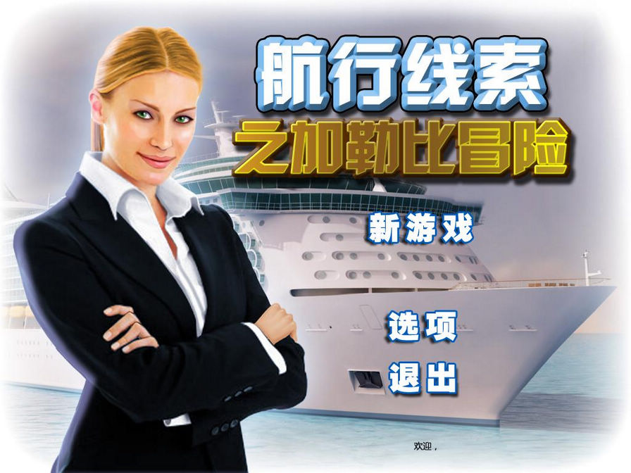 航行线索：加勒比冒险图片