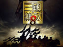《真三国无双8》最新动向 回归史实不再卖肉割草