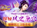 探秘鳳之巢穴91wan《斗破乾坤》翅膀玩法驚艷亮相