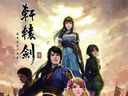 战翻淘宝卖家 国产大作《轩辕剑6》兵工谱华丽展示