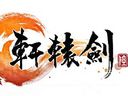 主角群天赋演示 《轩辕剑6》第三部宣传视频发布