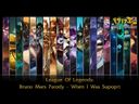 超好听LOL玩家改编音乐：When I Was Support