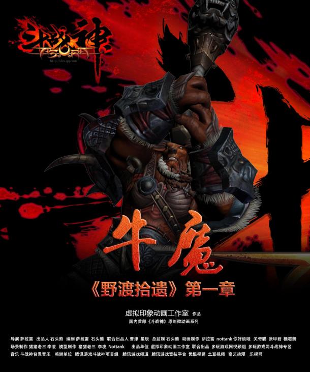 首部《斗戰(zhàn)神》原創(chuàng)微動畫：《野渡拾遺》第一章之牛魔