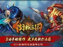 91wan《街機(jī)三國(guó)》擂主爭(zhēng)霸賽火爆開(kāi)啟 全民連天熱戰(zhàn)