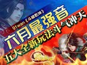六月最强音91wan斗破乾坤五大全新玩法斗气冲天