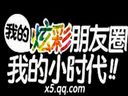 QQ炫舞我的炫彩朋友圈，我的小时代