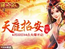 天庭招安91wan《醉西游》今日377服火爆开启