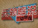 无赖解说：橡胶人路飞 上单扎克自我修养