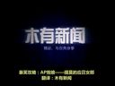 喷笑视频：AP炮娘 提莫的应召女郎攻略