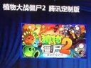 腾讯携手宝开 将推《植物大战僵尸2》定制版