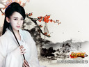 《笑傲江湖OL》公測(cè)火爆 陳喬恩未公開壁紙高清發(fā)布
