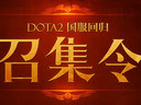 DOTA2回歸無極限 國服戰(zhàn)友招募驚喜降臨