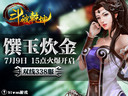 馔玉炊金91wan《斗破乾坤》三组新服火热出击