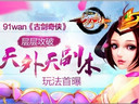 层层攻破91wan《古剑奇侠》天外天副本玩法首曝