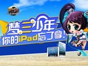 誰丟Ipad了？快來夢三國領取??！