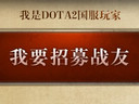 DOTA2戰(zhàn)友招募進(jìn)入第二階段 招募者晉級(jí)限制放寬