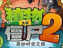 来穿越吧! 《植物大战僵尸2》官方中文版上架