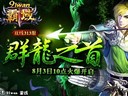 三职齐上阵 91wan《霸域》技巧攻略之跨服3V3