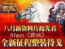 91wan《霸域》八月新资料片抢先看 全新征程整装待戈