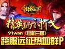 精英的討伐91wan《街機(jī)三國(guó)》跨服遠(yuǎn)征熱血群P