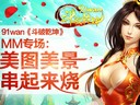 91wan《斗破乾坤》MM專場(chǎng)：美圖美景串起來(lái)燒