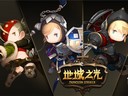 《地城之光》賣萌來找茬 熊孩子還是乖孩子